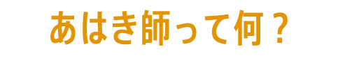 あはき